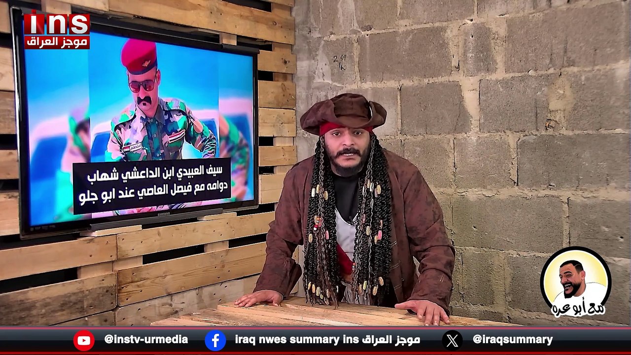 مع ابو عرة الحلقة 21 عادل عبد الرزاق وتهريب المخدرات منفذ الشلامجة والدواعش قيادات في الحشد الشعبي