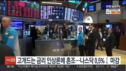 고개드는 금리 인상론에 혼조…나스닥 0.5%↓마감