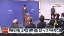 조국혁신당, 회기중 골프·공항 의전실·코인 금지 결의