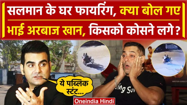 Salman Khan House Firing Update: गुस्से में Arbaaz Khan क्या बोल गए | Mumbai News | वनइंडिया हिंदी