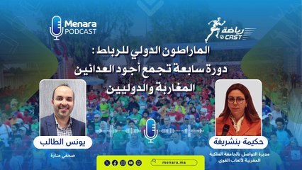 الماراطون الدولي للرباط : دورة سابعة تجمع أجود العدائين المغاربة والدوليين