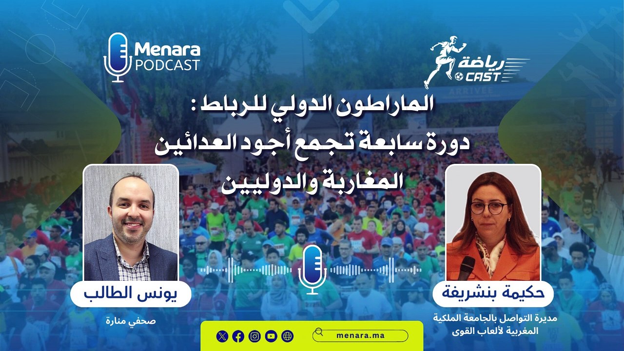 الماراطون الدولي للرباط : دورة سابعة تجمع أجود العدائين المغاربة والدوليين