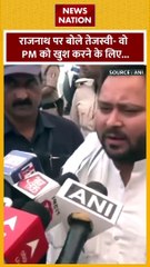 Tejashwi Yadav : रक्षामंत्री राजनाथ सिंह को लेकर बोले तेजस्वी यादव
