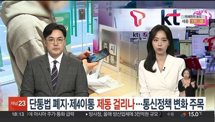 단통법 폐지·제4이통 제동 걸리나…통신정책 변화 주목