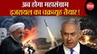 Iran Attack on Israel Live: अब होगा महासंग्राम