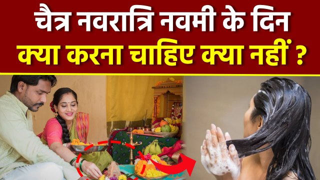 Chaitra Navratri Navami 2024: चैत्र नवरात्रि नवमी के दिन क्या करना चाहिए क्या नहीं | Boldsky