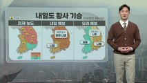 [날씨] 중국발 황사 유입...내일도 전국 미세먼지 농도 '나쁨' 수준 / YTN