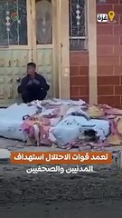 فيديو يُوثق تعمّد قوات الاحتلال استهدافَ المدنيين والصحفيين خلال العدوان على النصيرات قبل يومين