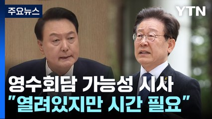대통령실, 이재명 만남 가능성에 "모두 열려있지만 시간 필요" / YTN