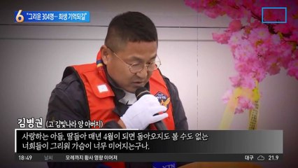 “그리운 304명…희생 기억되길”