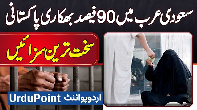 Hajj Aur Umrah Pe Pakistani Bhikari Export Karne Ka Inkashaf - Pakre Gaye Bhikariyon Me 90% Pakistani