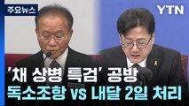 '채 상병 특검' 공방...