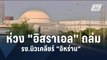 IAEA ห่วงโรงงานนิวเคลียร์อิหร่านตกเป็นเป้าล้างแค้น “อิสราเอล” | ข่าวต่างประเทศ | PPTV Online