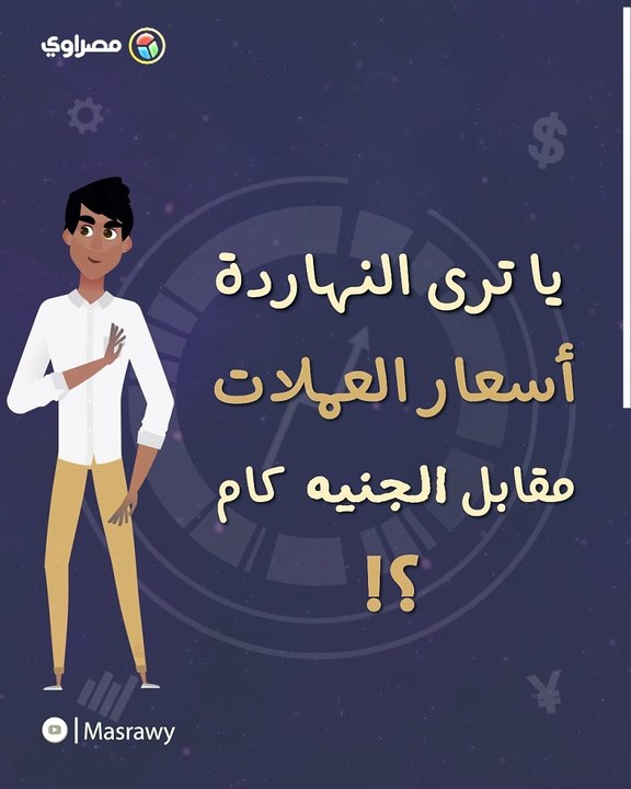 أسعار الدولار وأبرز العملات العربية مقابل الجنيه اليوم الثلاثاء