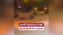 قوات إسرائيلية تقتحم مدينة طولكرم
