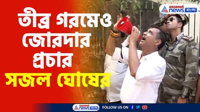 তীব্র গরমেও জোরদার প্রচার সজল ঘোষের