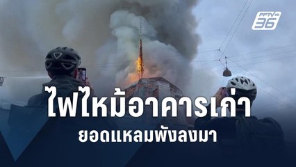 ด่วน! ไฟไหม้ตลาดหลักทรัพย์เก่าในเดนมาร์ก ยอดแหลมหักโค่น | ข่าวต่างประเทศ | PPTV Online