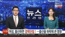 여성, 출산하면 경력단절↑…출산율 하락에 큰 영향