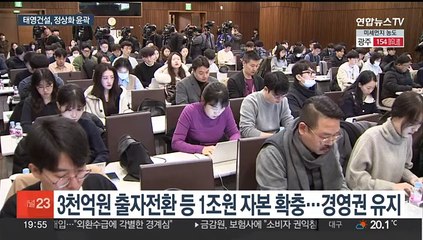건설업계 위기 속 태영 대주주 무상감자·1조원 확충