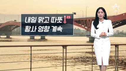 [날씨]황사 영향 모레까지, 미세먼지 ‘매우 나쁨’…맑고 따뜻