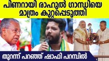 മുഖ്യമന്ത്രിക്കെതിരെ BJP ബന്ധമാരോപിച്ചു ഷാഫി പറമ്പില്‍ | Shafi Parambil On CM Pinarayi