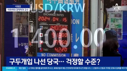 1400원 넘은 환율…어디까지 오를까?
