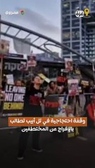 وقفة احتجاجية في تل أبيب تطالب بالإفراج عن المختطفين