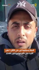 قنبلة إسرائيلية تزن على الأقل 1 طن ألقيت على خان يونس دون انغجار