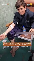 الاحتلال يفرج عن الأسير الطفل نمر النمر من غزة بعد إبعاد أهله إلى رفح