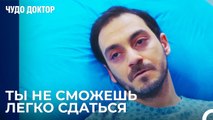 Всегда Есть Надежда! - Чудо доктор 58 Серия