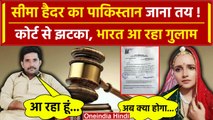 Seema Haider को लगा Court से झटका, Pakistan जाना तय,Ghulam Haider आएगा India| Sachin |वनइंडिया हिंदी