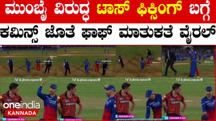 ಟಾಸ್ ಫಿಕ್ಸಿಂಗ್ ಬಗ್ಗೆ ಪ್ಯಾಟ್ ಕಮಿನ್ಸ್ ಜೊತೆ ಮಾತನಾಡಿದ ಪಾಫ್ ಡುಪ್ಲೆಸಿಸ್ ವಿಡಿಯೋ ವೈರಲ್