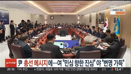 '尹 총선 메시지'에…여 "민심 향한 진심", 야 "변명 가득"