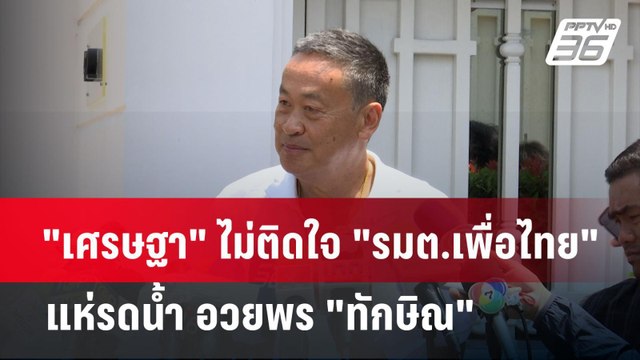 เศรษฐา ไม่ติดใจ รมต.เพื่อไทย แห่รดน้ำ อวยพร ทักษิณ | เข้มข่าวค่ำ | 16 เม.ย. 67