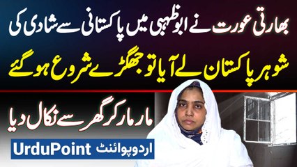 Indian Girl Ki Pakistani Boy Se UAE Me Shaadi - Pakistan Aa Kar Shohar Ne Biwi Ko Ghar Se Nikal Diya