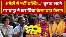 Robert Vadra क्या Amethi से नहीं लड़ेंगे चुनाव? | Rahul Gandhi | Lok Sabha Election | वनइंडिया हिंदी