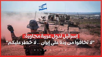 إسرائيل لدول عربية مجاورة لا تخافوا من ردنا على إيران .. لا خطر عليكم