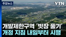개발제한구역 '빗장 풀기' 시동...개정 지침 내일 시행 / YTN