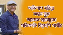 অভিশাপ সরিয়ে সন্ত্রাস মুক্ত ডায়মন্ড হারবারের প্রতিশ্রুতি বিজেপি প্রার্থীর