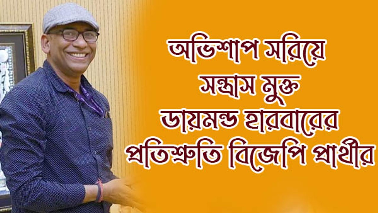অভিশাপ সরিয়ে সন্ত্রাস মুক্ত ডায়মন্ড হারবারের প্...