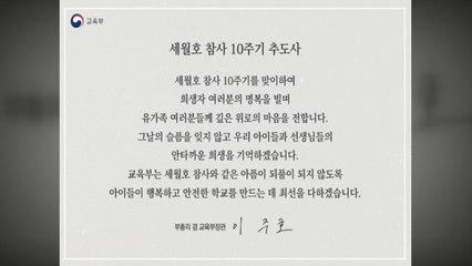 이주호 부총리 "안전한 학교 만드는 데 최선"...올해도 추모행사 불참 / YTN