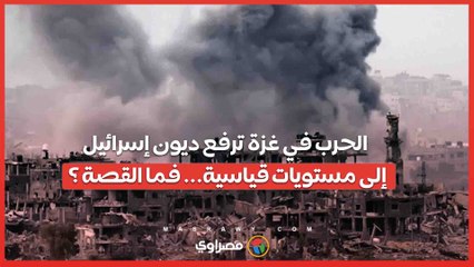 الحرب في غزة ترفع ديون إسرائيل إلى مستويات قياسية... فما القصة ؟