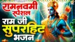 श्री राम नवमी स्पेशल भजन | Nonstop Rama Navami Bhajan | Shri Ram Song 2024 | Bhakti Bhajan Shri Ram