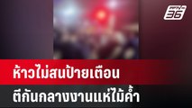 วัยรุ่นห้าวไม่สนป้ายเตือน ตะลุมบอนกลางงานแห่ไม้ค้ำ | เข้มข่าวค่ำ | 16 เม.ย.67