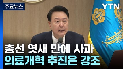 尹 "국민 뜻 받들지 못해 죄송...낮은 자세로 소통" / YTN
