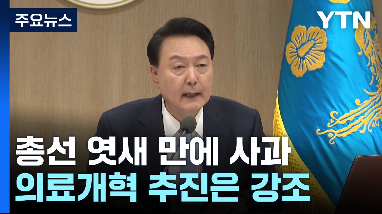 尹 "국민 뜻 받들지 못해 죄송...낮은 자세로 소통" / YTN