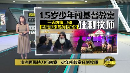 澳洲悉尼教堂再现持刀袭击，15岁少年刺伤牧师引发恐慌🔪