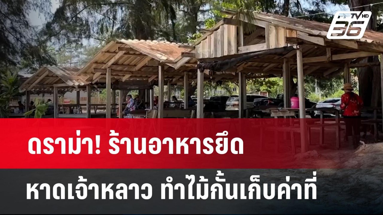 ดราม่า! ร้านอาหารยึดหาดเจ้าหลาว ทำไม้กั้นเก็บค่...