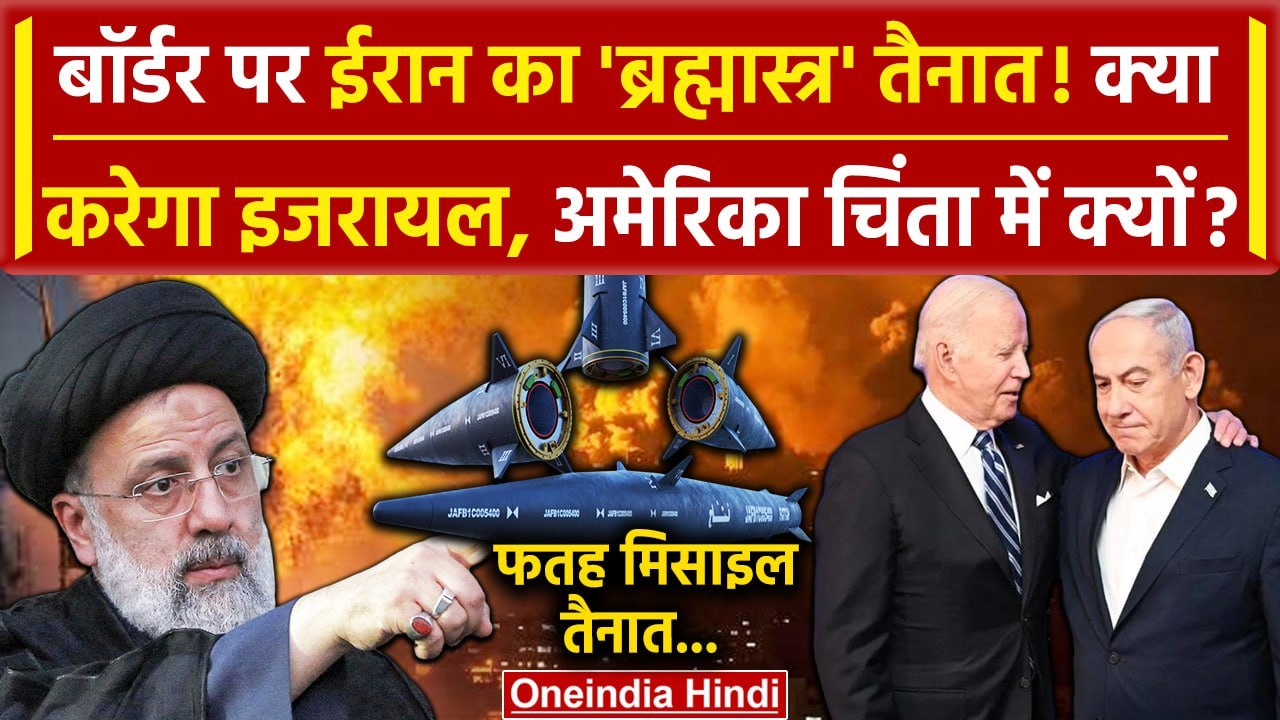 Iran attack on Israel update: ईरान का Fattah Missile तैनात क्या करेंगे Benjamin Netanyahu |वनइंडिया