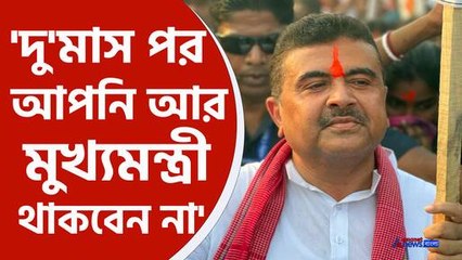 শুনে রাখুন, দুমাস পর আপনি আর মুখ্যমন্ত্রী থাকবেন না, বিস্ফোরক শুভেন্দু অধিকারী